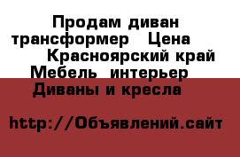 Продам диван трансформер › Цена ­ 7 500 - Красноярский край Мебель, интерьер » Диваны и кресла   